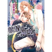 欲情の極華（徳間書店） [電子書籍]