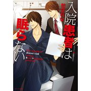 入院患者は眠らない（徳間書店） [電子書籍]