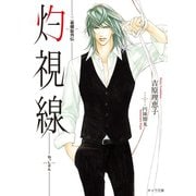 灼視線 二重螺旋外伝（徳間書店） [電子書籍]
