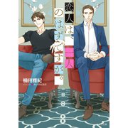 恋人は、一人のはずですが。【SS付き電子限定版】（徳間書店） [電子書籍]