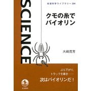 クモの糸でバイオリン（岩波書店） [電子書籍]