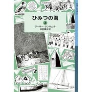 ひみつの海 （上）（岩波書店） [電子書籍]