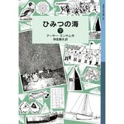 ひみつの海 （下）（岩波書店） [電子書籍]