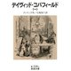 デイヴィッド・コパフィールド 一（岩波書店） [電子書籍]