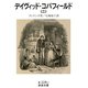 デイヴィッド・コパフィールド 二（岩波書店） [電子書籍]