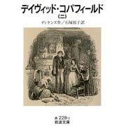 デイヴィッド・コパフィールド 二（岩波書店） [電子書籍]