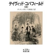 デイヴィッド・コパフィールド 三（岩波書店） [電子書籍]