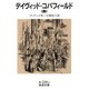 デイヴィッド・コパフィールド 四（岩波書店） [電子書籍]