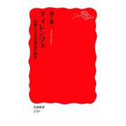 フィレンツェ-比類なき文化都市の歴史（岩波書店） [電子書籍]