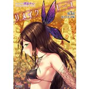 リメイクトーコ 第3話 痛みと恋 前編【単話】（キルタイム） [電子書籍]