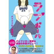 ラブボール（ワニブックス） [電子書籍]