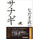 サナギ（ワニブックス） [電子書籍]