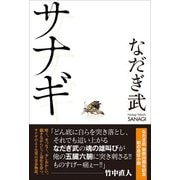 サナギ（ワニブックス） [電子書籍]