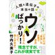 ウソばっかり！ - 人間と遺伝子の本当の話 -（ワニブックス） [電子書籍]