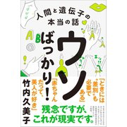 ウソばっかり！ - 人間と遺伝子の本当の話 -（ワニブックス） [電子書籍]