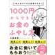 超・初心者のための投資のキホン 1000円からできるお金のふやし方（ワニブックス） [電子書籍]