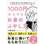 超・初心者のための投資のキホン 1000円からできるお金のふやし方（ワニブックス） [電子書籍]