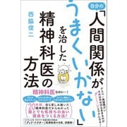 自分の「人間関係がうまくいかない」を治した精神科医の方法（ワニブックス） [電子書籍]