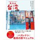 大人の台湾案内 - 現地在住人オススメのルート通りに行くだけ！ いちばんかんたん＆たのしい -（ワニブックス） [電子書籍]
