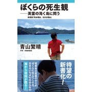 ぼくらの死生観 ― 英霊の渇く島に問う - 新書版 「死ぬ理由、生きる理由」 -（ワニブックス） [電子書籍]