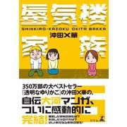 蜃気楼家族 6（幻冬舎） [電子書籍]