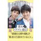 週女イケメン通信 vol.10 平田裕一郎 × 牧田哲也（主婦と生活社） [電子書籍]