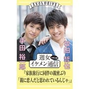 週女イケメン通信 vol.10 平田裕一郎 × 牧田哲也（主婦と生活社） [電子書籍]
