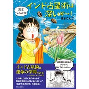 流水りんこのインド占星術は深いぞ～！（主婦と生活社） [電子書籍]