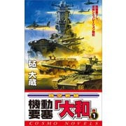 機動要塞「大和」（1）（コスミック出版） [電子書籍]
