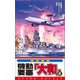 機動要塞「大和」（2）（コスミック出版） [電子書籍]