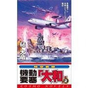 機動要塞「大和」（2）（コスミック出版） [電子書籍]