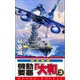 機動要塞「大和」（3）（コスミック出版） [電子書籍]