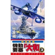 機動要塞「大和」（3）（コスミック出版） [電子書籍]