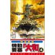 機動要塞「大和」（4）（コスミック出版） [電子書籍]