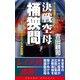 決戦空母「桶狭間」（2）フィリッピン沖攻防戦（コスミック出版） [電子書籍]