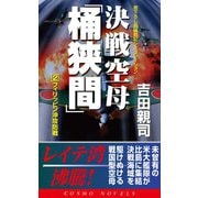 決戦空母「桶狭間」（2）フィリッピン沖攻防戦（コスミック出版） [電子書籍]