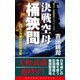 決戦空母「桶狭間」（3）沖縄防衛最終決戦（コスミック出版） [電子書籍]