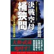 決戦空母「桶狭間」（3）沖縄防衛最終決戦（コスミック出版） [電子書籍]