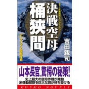 決戦空母「桶狭間」（1）マリアナ陽動作戦（コスミック出版） [電子書籍]