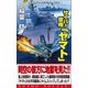 サイバー空母「ヤマト」（1）激戦渦巻く太平洋戦線へ（コスミック出版） [電子書籍]