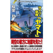 サイバー空母「ヤマト」（1）激戦渦巻く太平洋戦線へ（コスミック出版） [電子書籍]