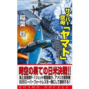 サイバー空母「ヤマト」（2）地獄の捷号作戦！（コスミック出版） [電子書籍]