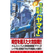 サイバー空母「ヤマト」（3）日米決死の硫黄島攻略戦（コスミック出版） [電子書籍]