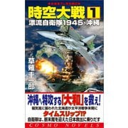時空大戦（1）漂流自衛隊1945・沖縄（コスミック出版） [電子書籍]