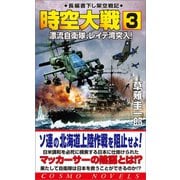 時空大戦（3）漂流自衛隊、レイテ湾突入！（コスミック出版） [電子書籍]
