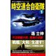 時空連合自衛隊（1）不沈戦艦大和、南海の逆襲！（コスミック出版） [電子書籍]