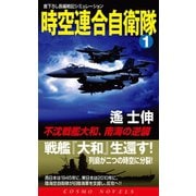 時空連合自衛隊（1）不沈戦艦大和、南海の逆襲！（コスミック出版） [電子書籍]