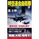 時空連合自衛隊（2）慟哭の空、牙を剥く獅子（コスミック出版） [電子書籍]