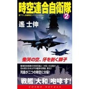 時空連合自衛隊（2）慟哭の空、牙を剥く獅子（コスミック出版） [電子書籍]