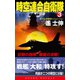 時空連合自衛隊（3）巨砲の咆哮、最後の決戦！（コスミック出版） [電子書籍]
